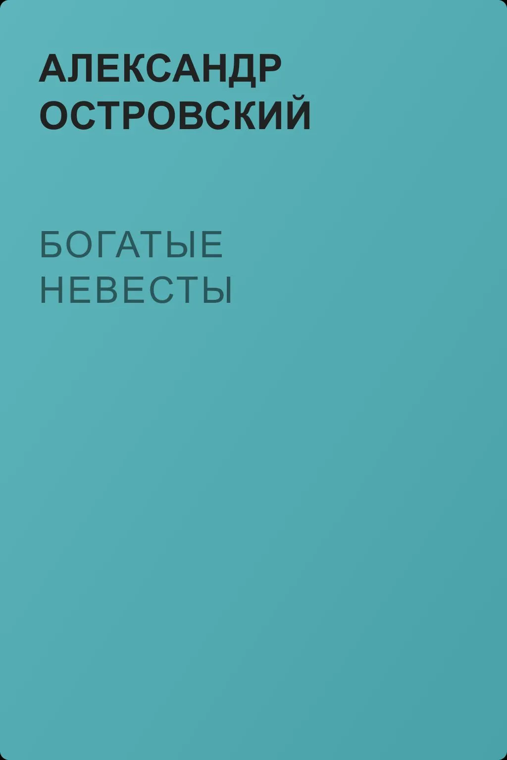 Богатые невесты — обложка книги