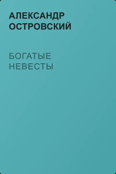 Богатые невесты — обложка книги