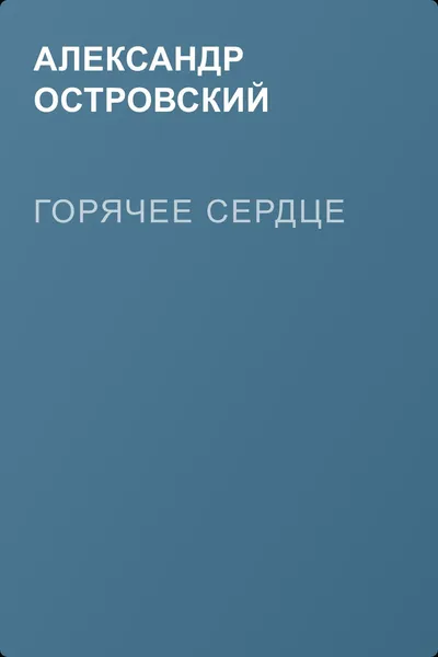 Горячее сердце — обложка книги