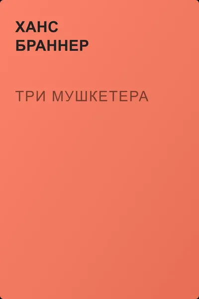 Три мушкетера — обложка книги