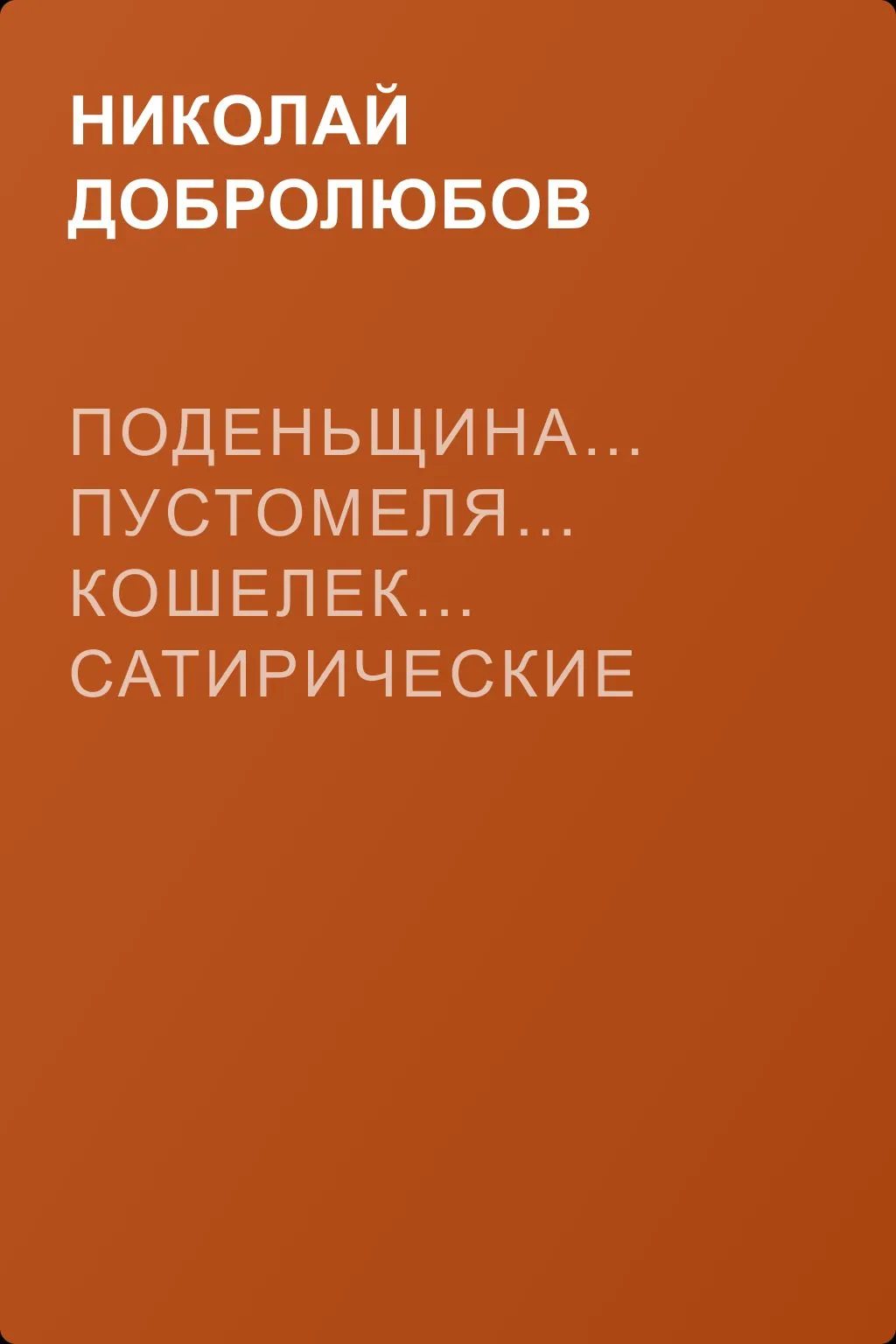 Поденьщина… Пустомеля… Кошелек… Сатирические журналы — обложка книги
