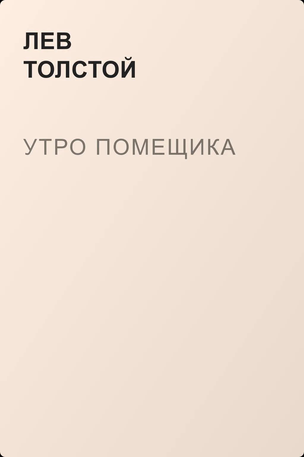 Утро помещика — обложка книги