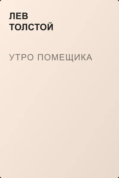 Утро помещика — обложка книги