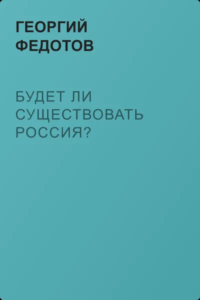 Будет ли существовать Россия? — обложка книги