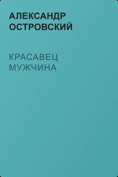 Красавец мужчина — обложка книги