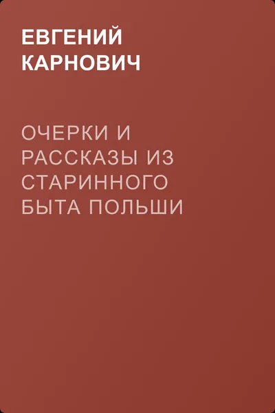 Очерки и рассказы из старинного быта Польши — обложка книги