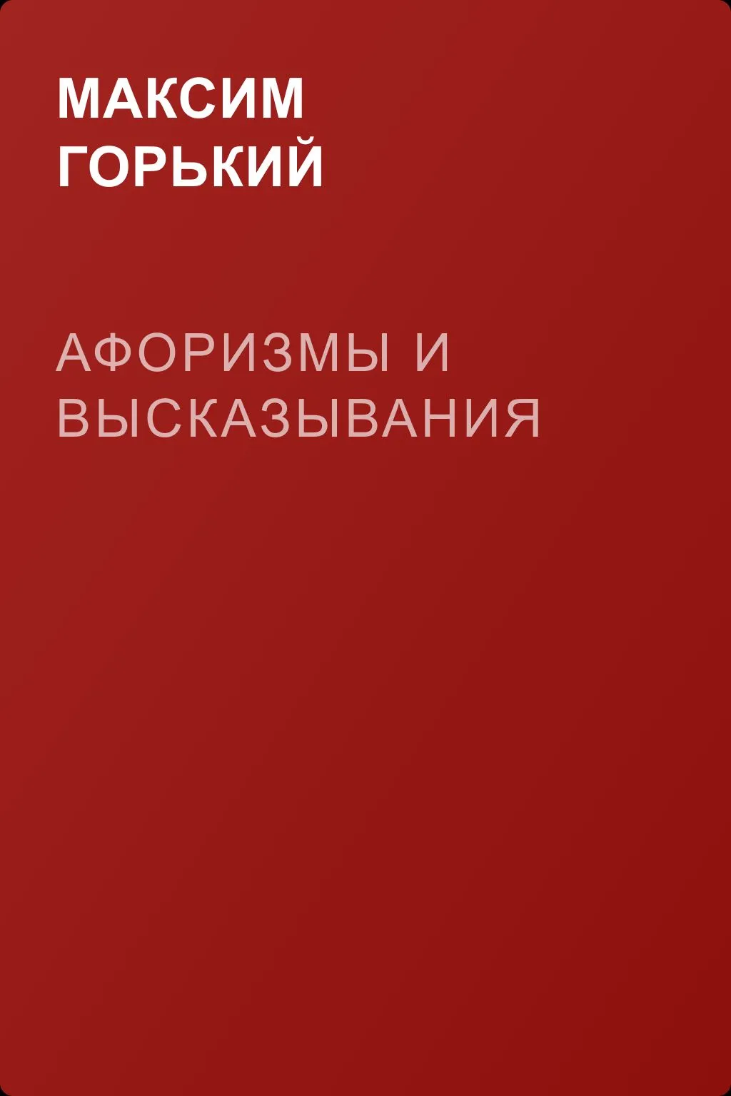 Афоризмы и высказывания — обложка книги