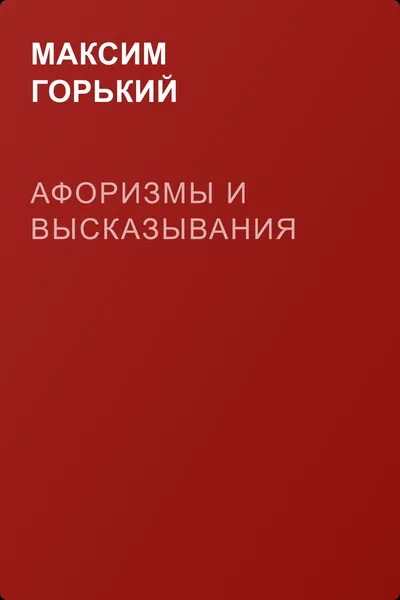 Афоризмы и высказывания — обложка книги
