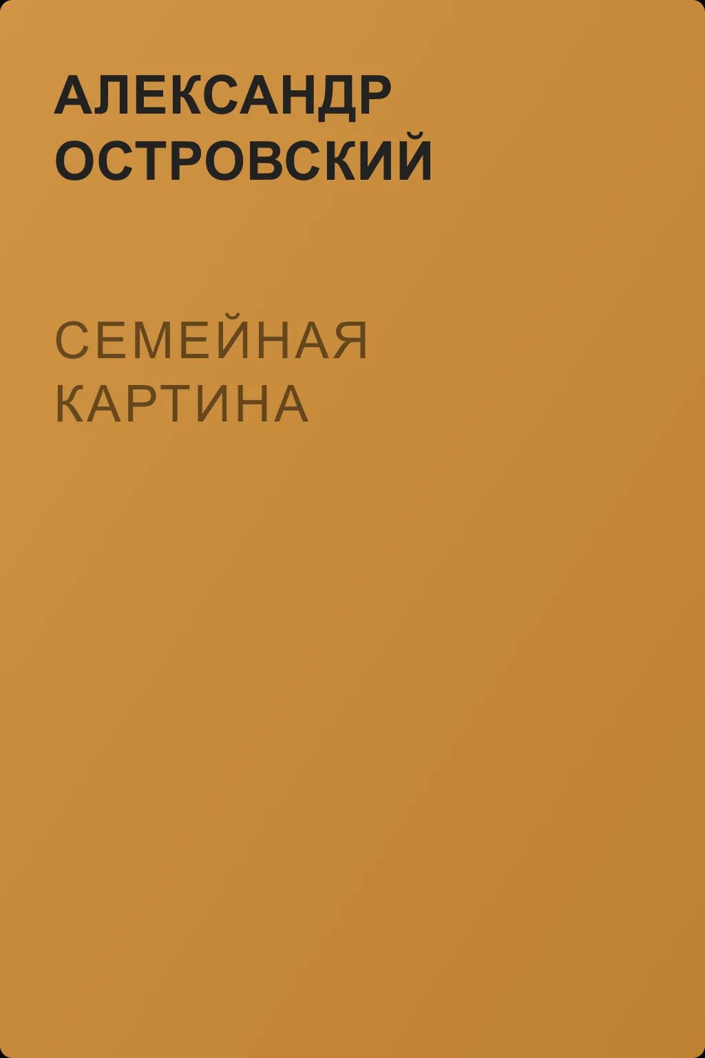 Семейная картина — обложка книги