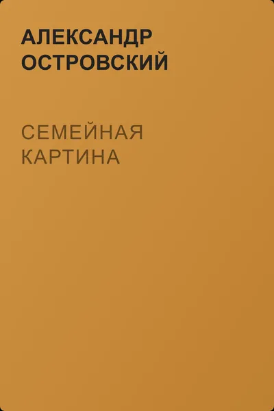 Семейная картина — обложка книги