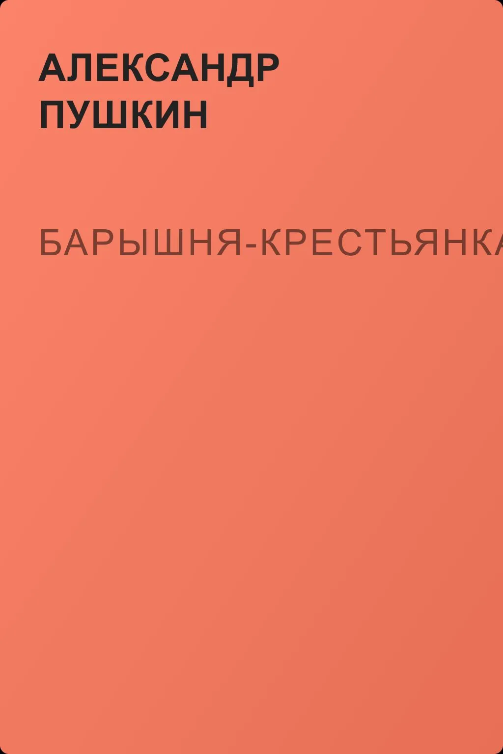 Барышня-крестьянка — обложка книги