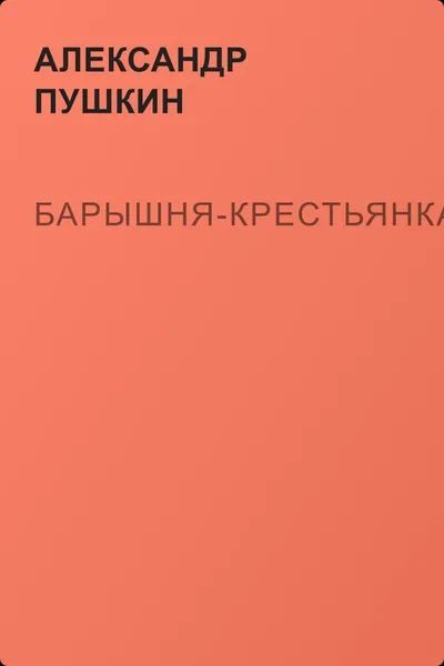 Барышня-крестьянка — обложка книги
