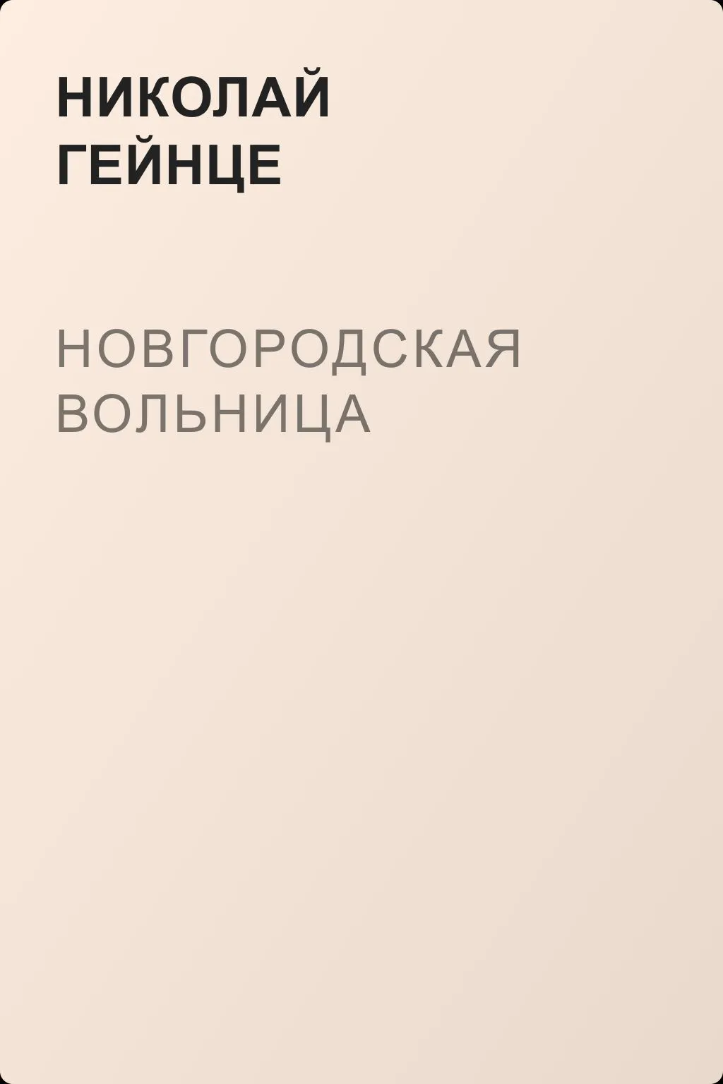Новгородская вольница — обложка книги