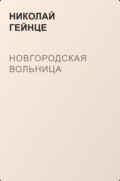 Новгородская вольница — обложка книги