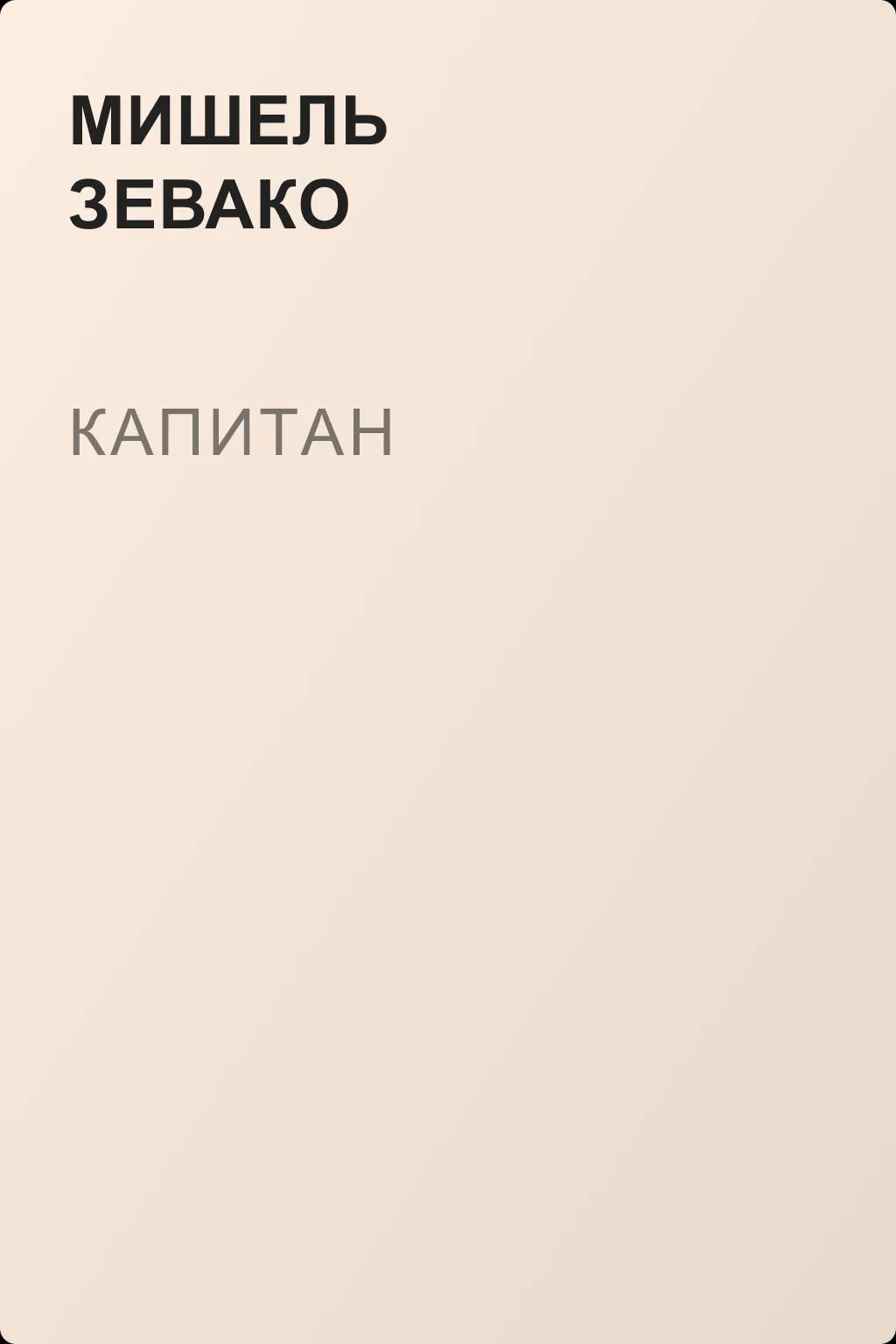 Капитан — обложка книги