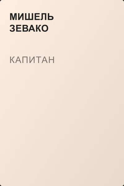 Капитан — обложка книги