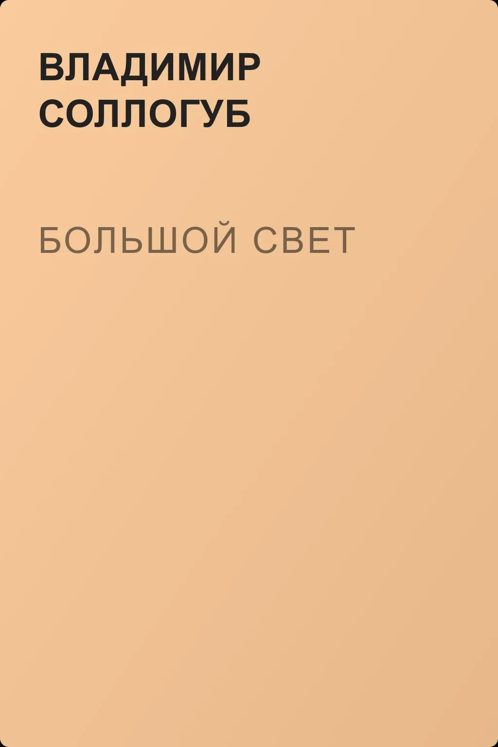 Большой свет — обложка книги