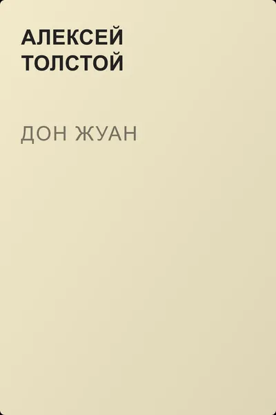 Дон Жуан — обложка книги