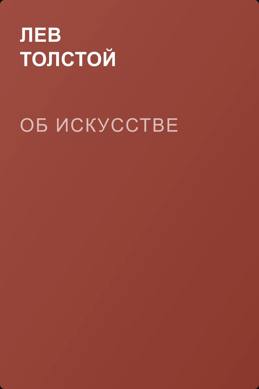 Об искусстве — обложка книги