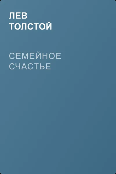 Семейное счастье — обложка книги
