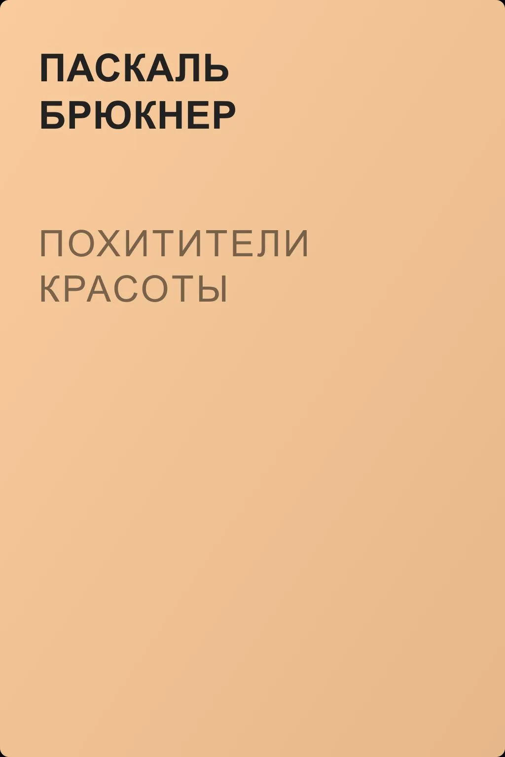 Похитители красоты — обложка книги