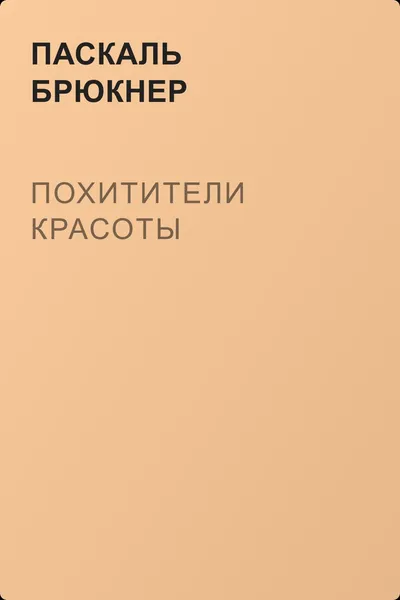 Похитители красоты — обложка книги