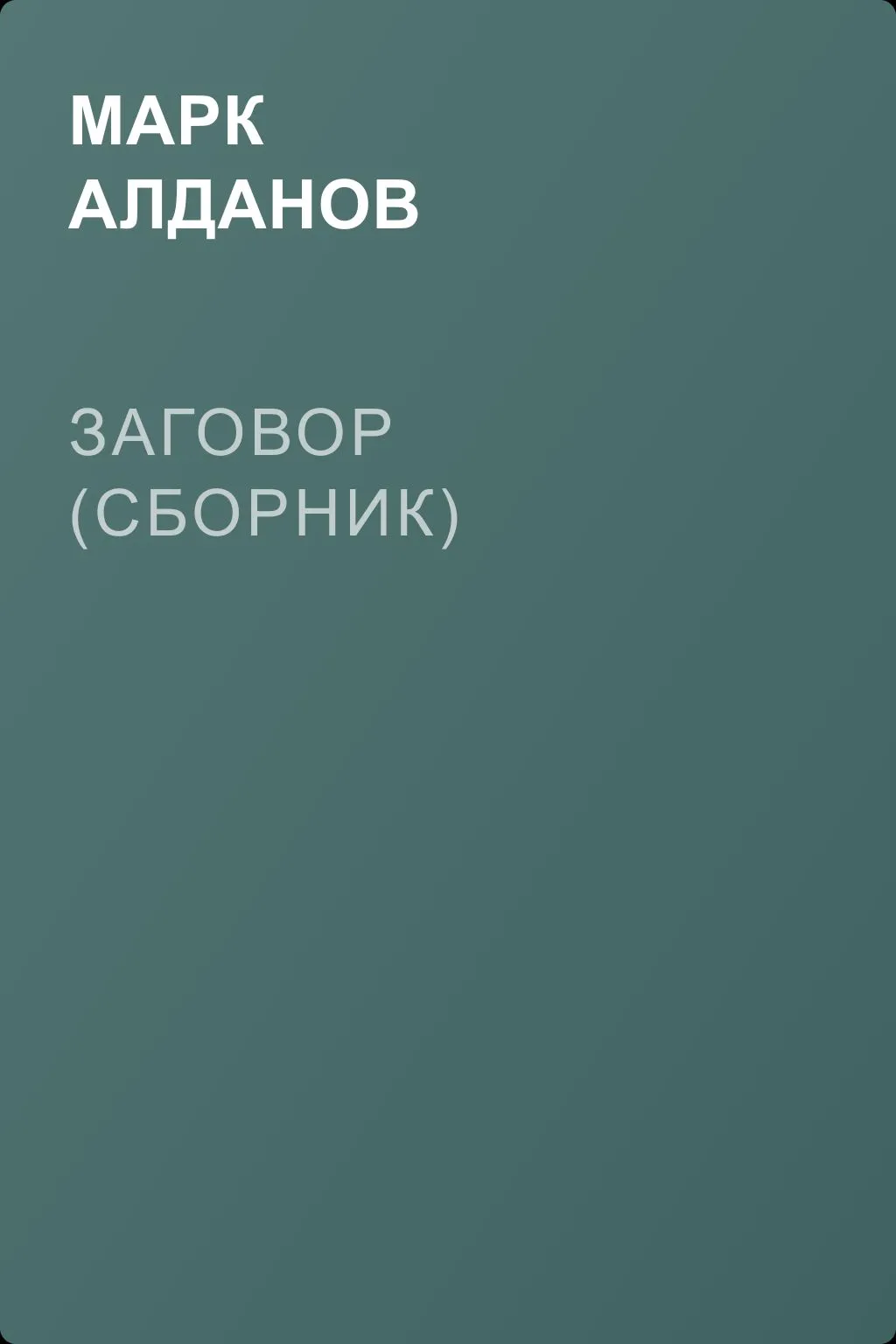 Заговор (сборник) — обложка книги