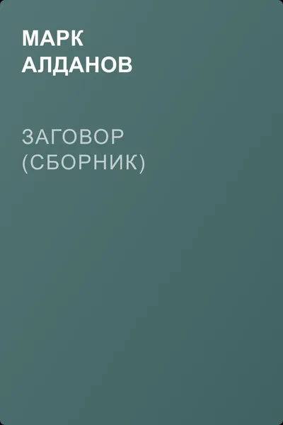 Заговор (сборник) — обложка книги