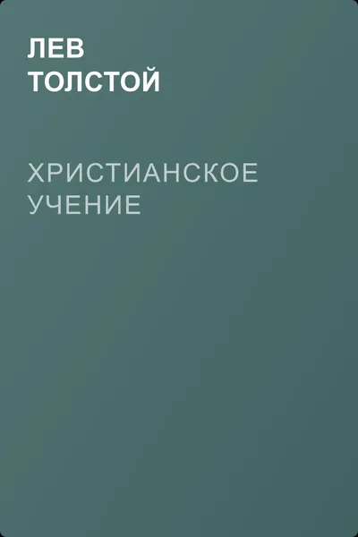 Христианское учение — обложка книги
