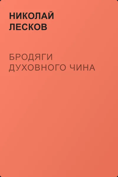 Бродяги духовного чина — обложка книги