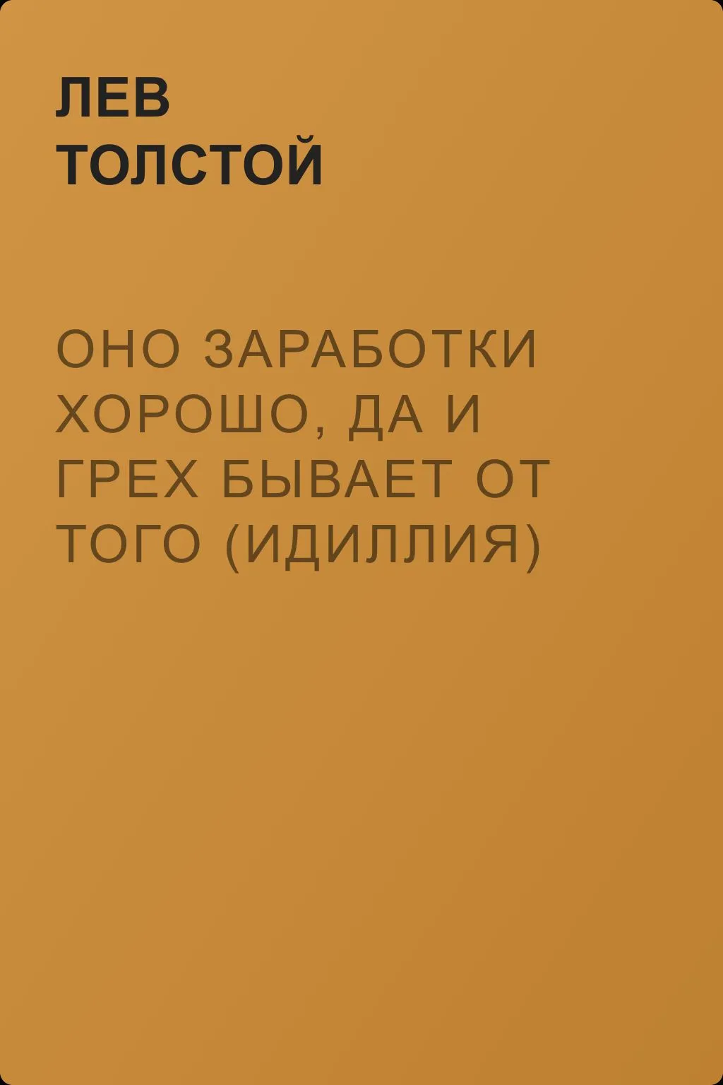 Оно заработки хорошо, да и грех бывает от того (Идиллия) — обложка книги