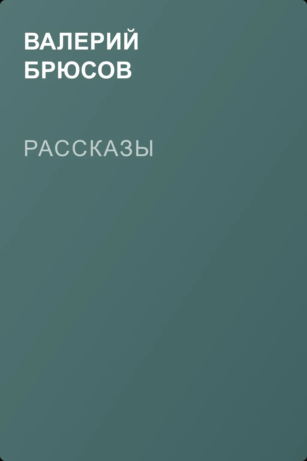 Рассказы — обложка книги