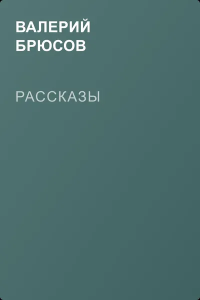 Рассказы — обложка книги