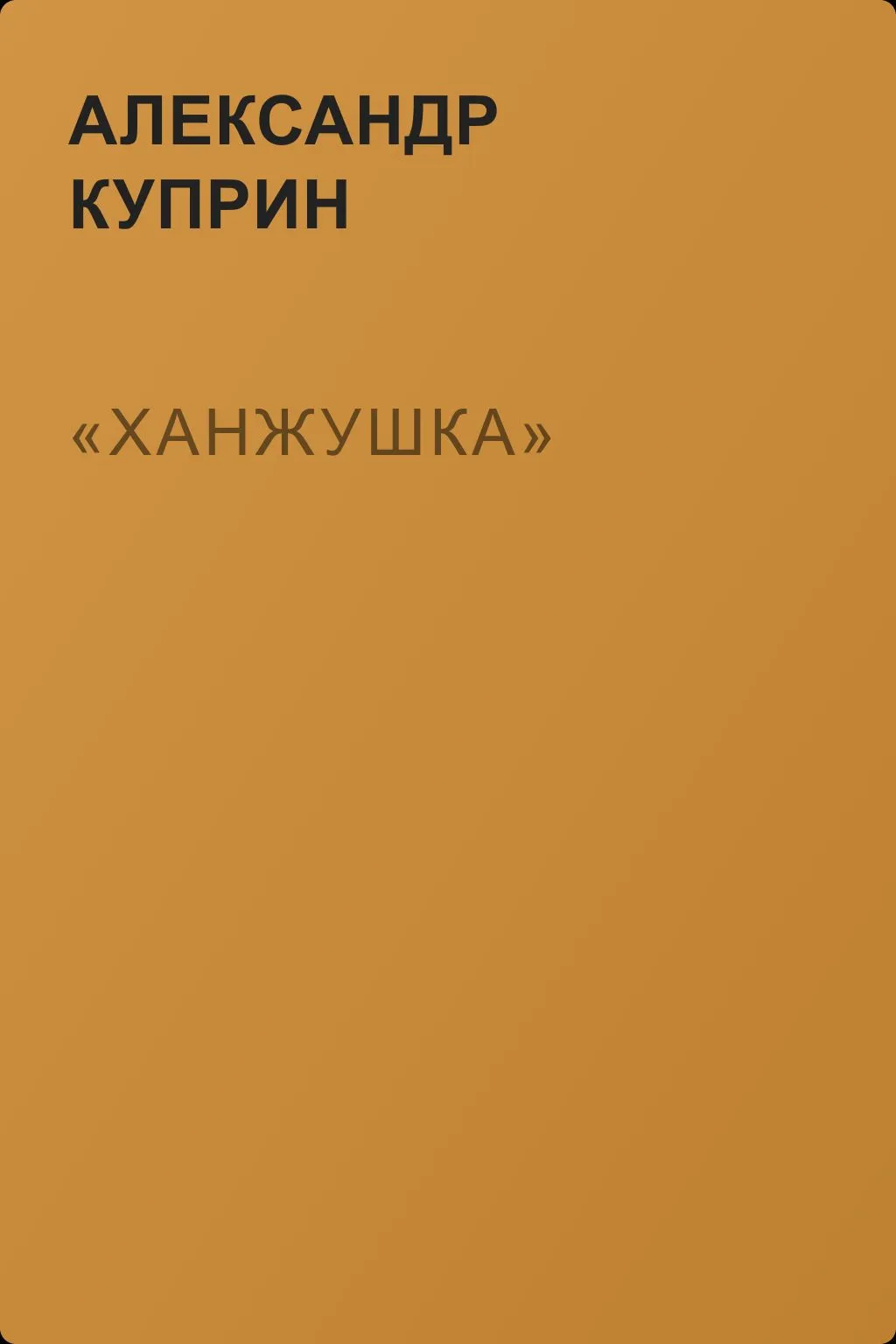 «Ханжушка» — обложка книги