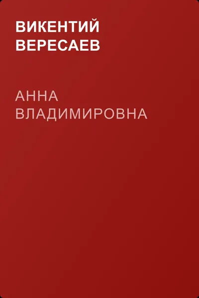 Анна Владимировна — обложка книги