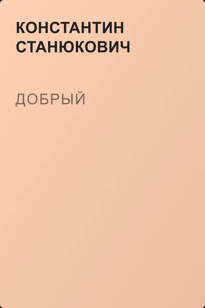 Добрый — обложка книги