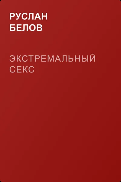 Экстремальный секс — обложка книги