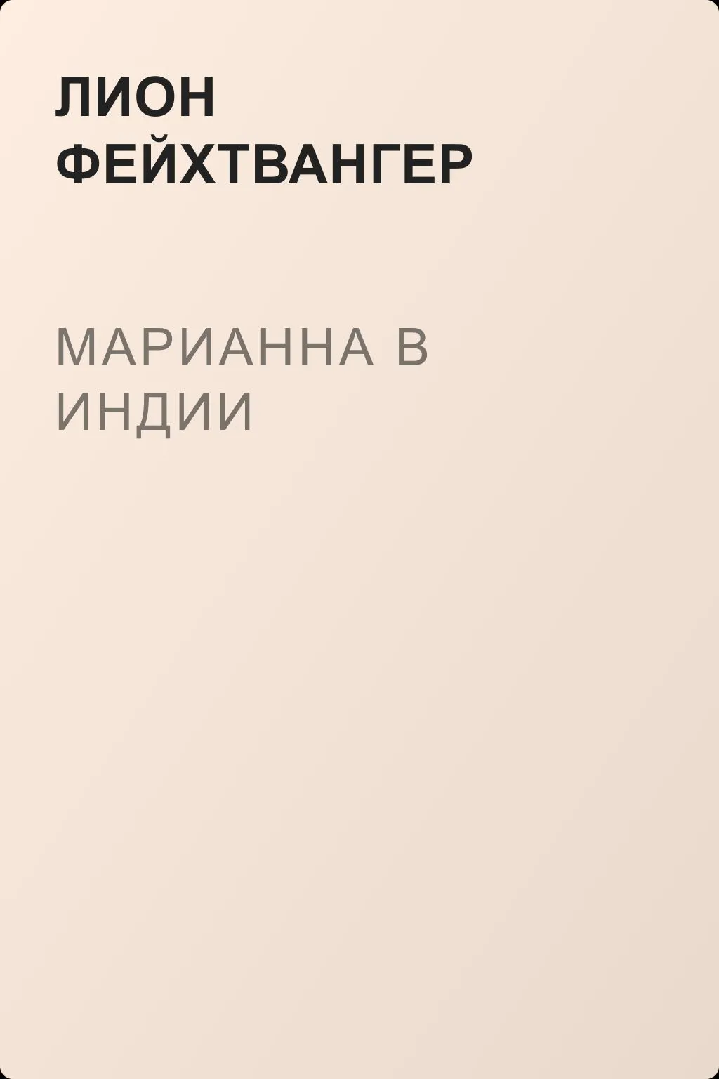 Марианна в Индии — обложка книги