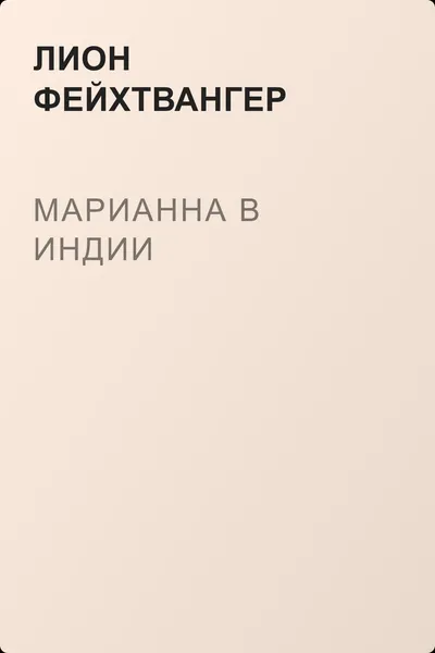 Марианна в Индии — обложка книги