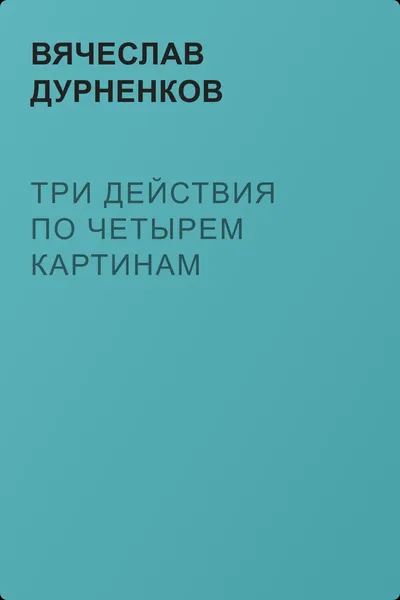 Три действия по четырем картинам — обложка книги