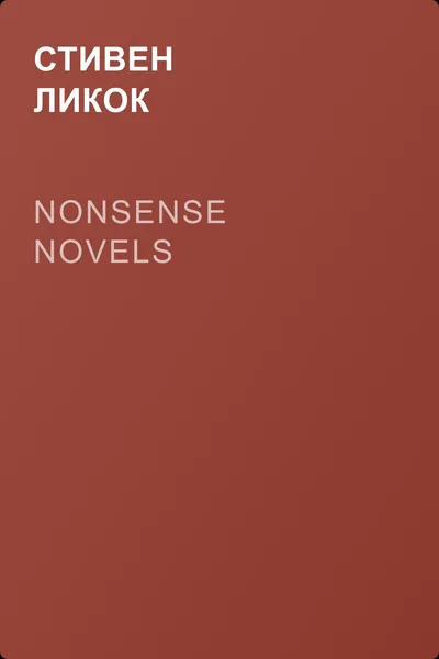 Nonsense Novels — обложка книги