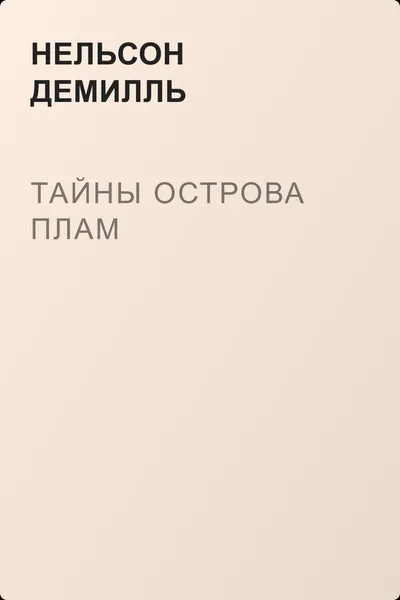 Тайны острова Плам — обложка книги