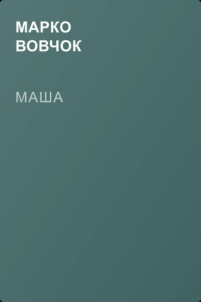 Маша — обложка книги