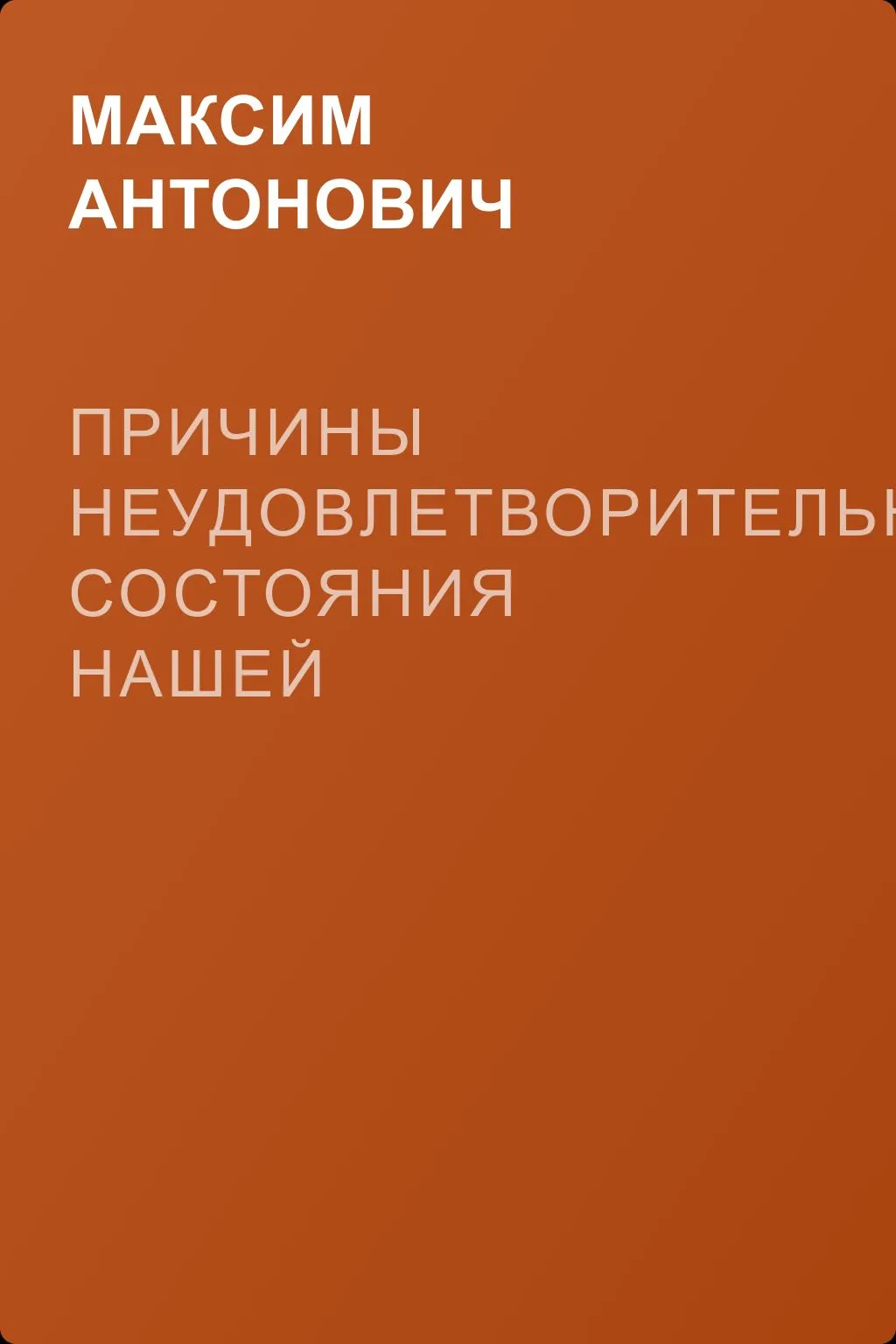 Причины неудовлетворительного состояния нашей литературы — обложка книги