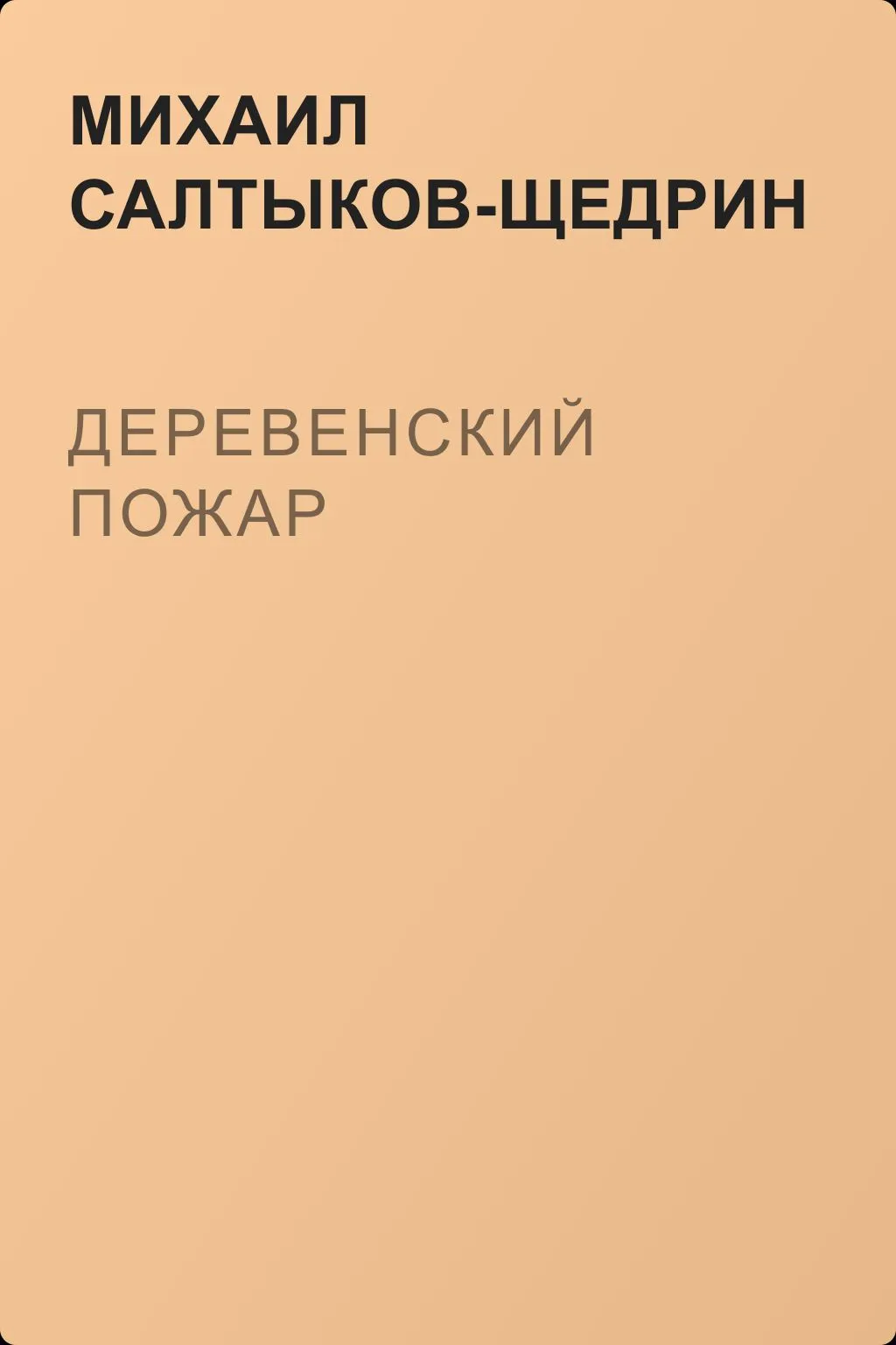 Деревенский пожар — обложка книги