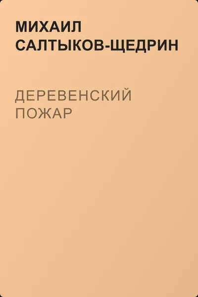 Деревенский пожар — обложка книги