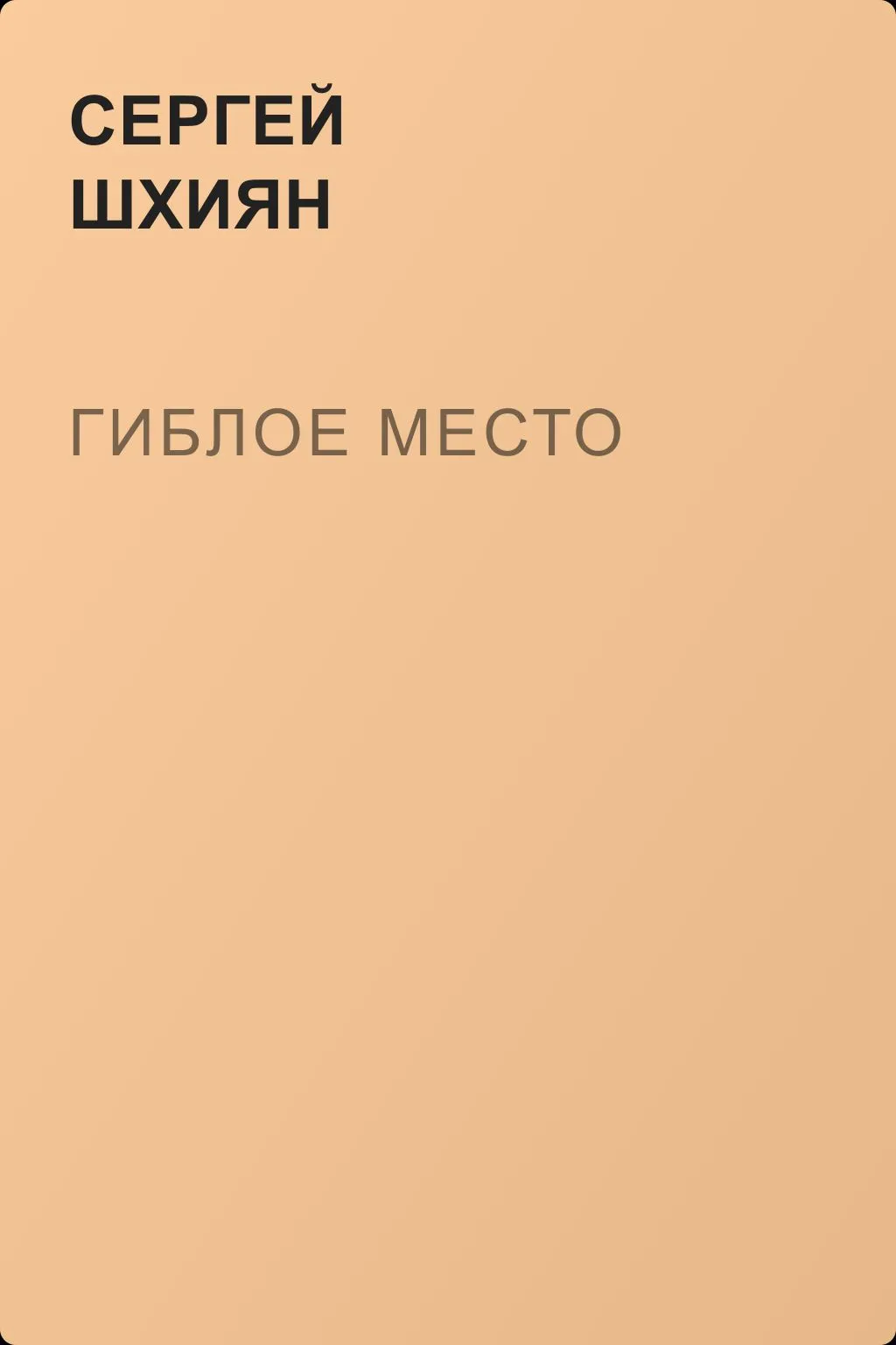 Гиблое место — обложка книги