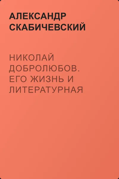 Николай Добролюбов. Его жизнь и литературная деятельность — обложка книги