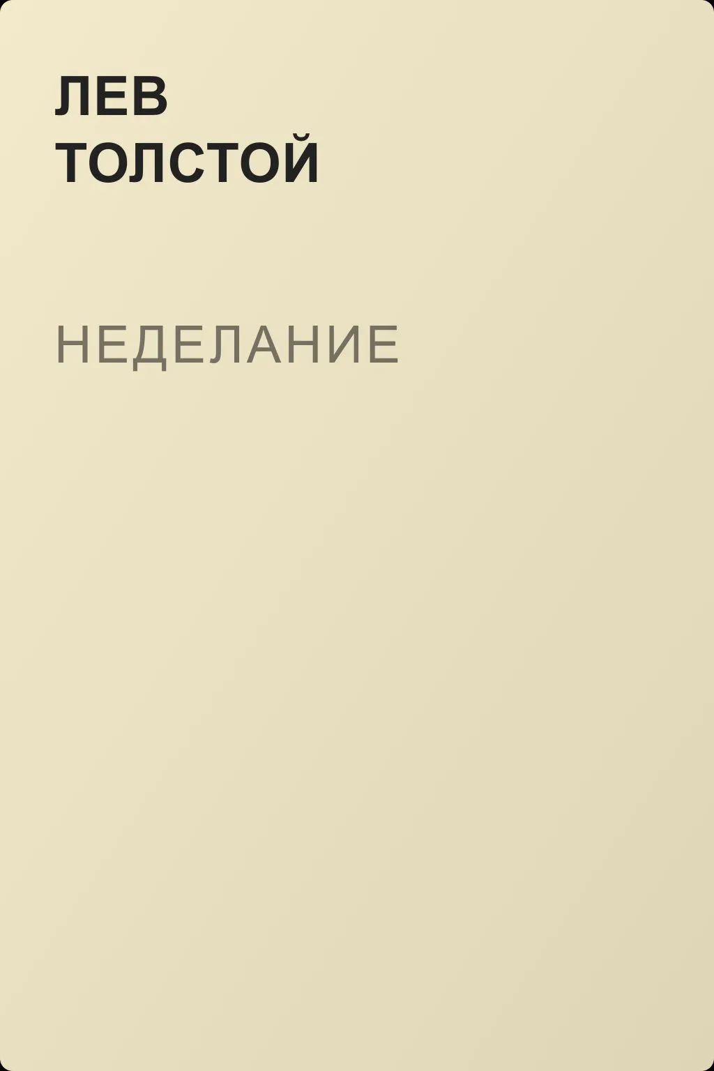 Неделание — обложка книги