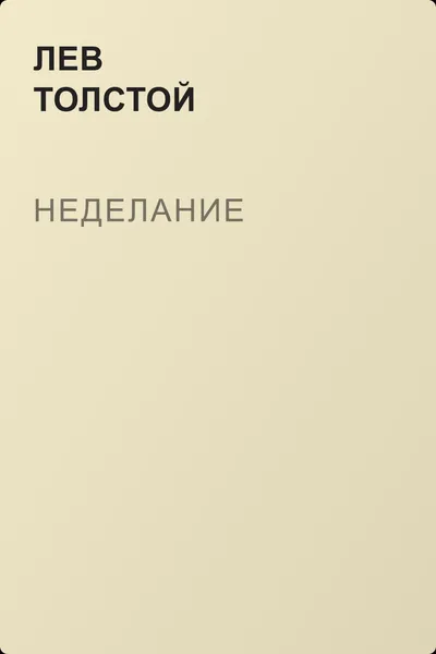 Неделание — обложка книги
